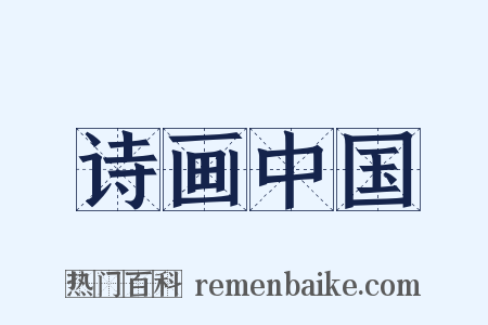 诗画中国是什么意思的图片